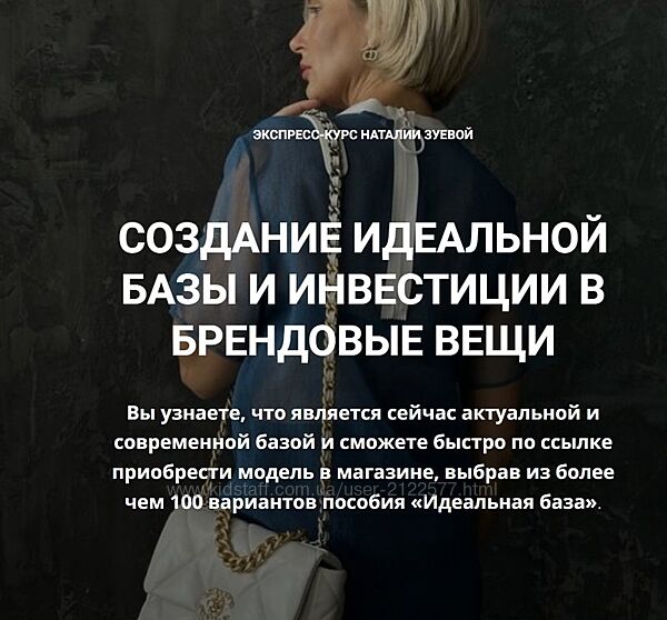 Наталья Зуева Создание идеальной базы и инвестиции в брендовые вещи 2024
