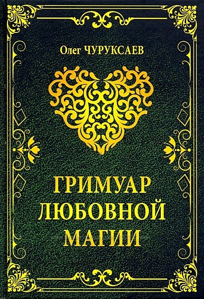 Олег Чуруксаев Гримуар любовной магии