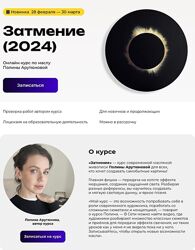Полина Арутюнова Затмение KalachevaSchool 2024