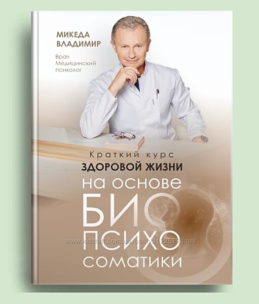 Владимир Микеда Краткий курс здоровой жизни на основе БИОпсихосоматики