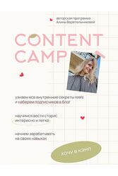 Алина Веретельникова - Content camp. Тариф В уютном кругу, как на свечке 