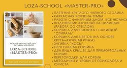 Татьяна Юрова Master-PRO Loza school