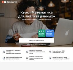 Яндекс. Практикум Математика для анализа данных Аналитика, Data Science