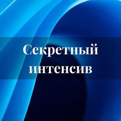 Лана Карлен Секретный интенсив. Часть 2 2025