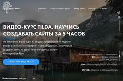 Макс Куратов Видеокурс Tilda. Научись создавать сайты за 5 часов. Стартовый