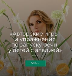 Марианна Лынская Авторские игры и упражнения по запуску речи детей алалией