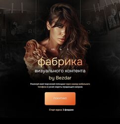 Юлия Бездарь Фабрика визуального контента. Тариф С Куратором