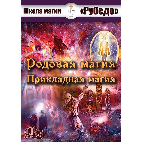 Рубедо Родовая магия и прикладная магия - Электронная книга 2023