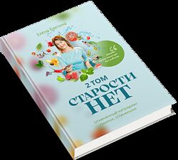 Елена Бахтина Старости нет. Том 2 2025