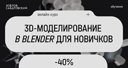 Юрий Худов 3D-моделирование в Blender для новичков Хохлов Сабатовский 2024