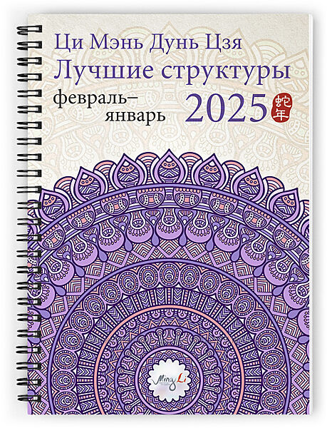Наталья Цыганова Ци Мэнь Дунь Цзя 2025 - лучшие структуры и активизации