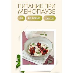Сергей Леонов Питание при менопаузе 2025