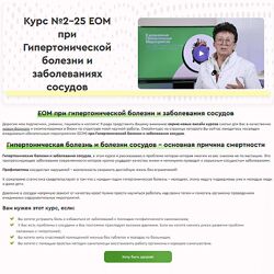 Ольга Шишова 25 ЕОМ при Гипертонической болезни и заболеваниях сосудов 2024