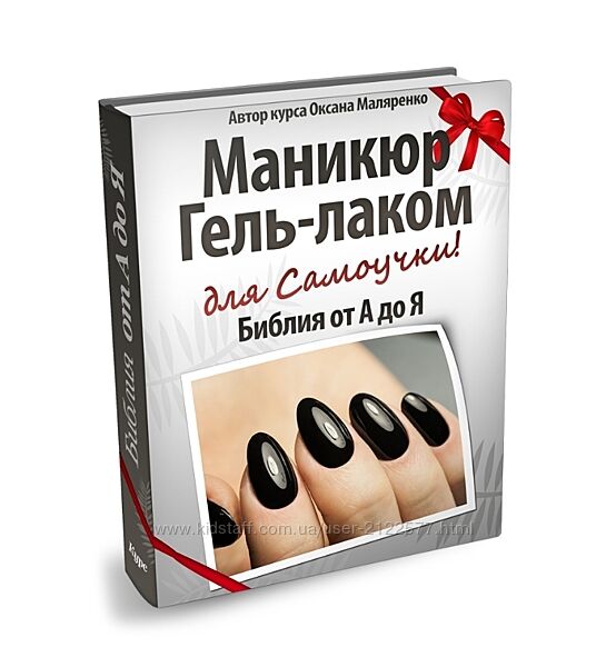 Оксана Маляренко Маникюр гель-лаком для самоучки. Библия от А до Я