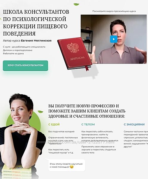 Евгения Меглинская Школа консультантов по психологической коррекции пищево