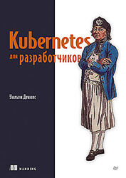 Уильям Деннис Kubernetes для разработчиков 2025