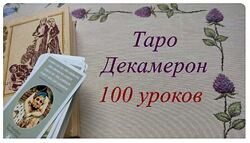 Таро Декамерон Вита Лаврентьева