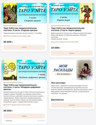 Вита Лаврентьева Таро Уэйта как предсказательная система. 1 , 2 , 3 Часть