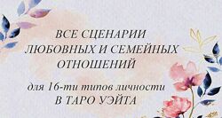Вита Лаврентьева Все сценарии любовных и семейных отношений для 16-ти типов