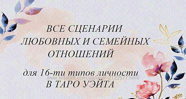 Вита Лаврентьева Все сценарии любовных и семейных отношений для 16-ти типов