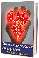 Тамара Палий - Секреты Манипулирования Для Искушенных