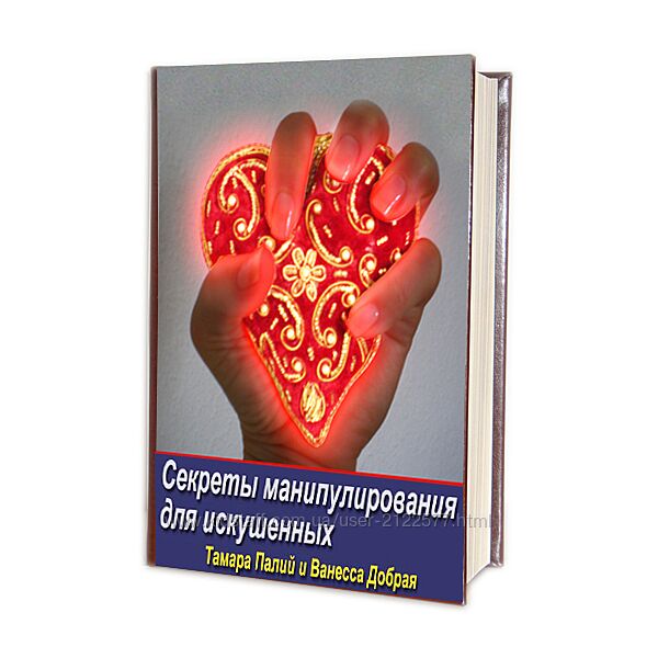 Тамара Палий - Секреты Манипулирования Для Искушенных