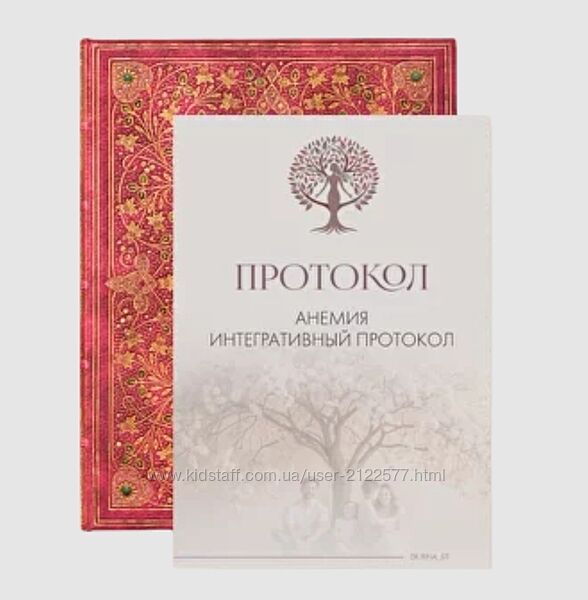 Ирина Сит Анемия. Интегративный протокол 2024