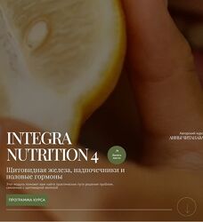 Анна Читанава Курс интегративной нутрициологии. Модуль 4 
