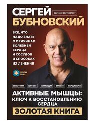 Сергей Бубновский Активные мышцы ключ к восстановлению сердца 2025