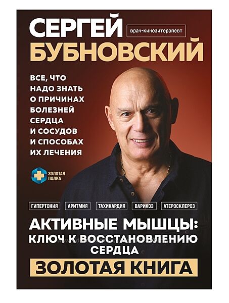 Сергей Бубновский Активные мышцы ключ к восстановлению сердца 2025