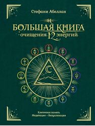 Стефани Абеллан Большая книга очищения 12 энергий Клеточная память