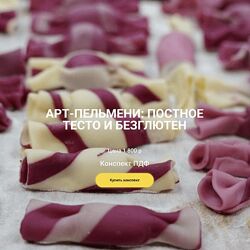 Ольга Деффи Конспект Арт-пельмени постное тесто и безглютен 2025