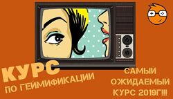 Активные пользователи Курс по геймификации