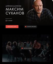 Максим Суханов Курс Актерское мастерство Уроки Легенд