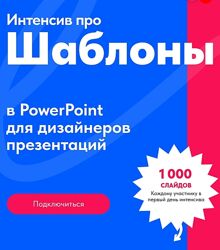 Михаил Кузнецов Интенсив про шаблоны PowerPoint для дизайнеров презентаций