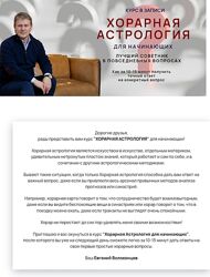 Евгений Волоконцев Хорарная астрология для начинающих