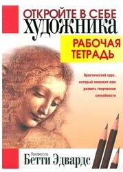 Бетти Эдвардс Откройте в себе художника и Рабочая тетрадь