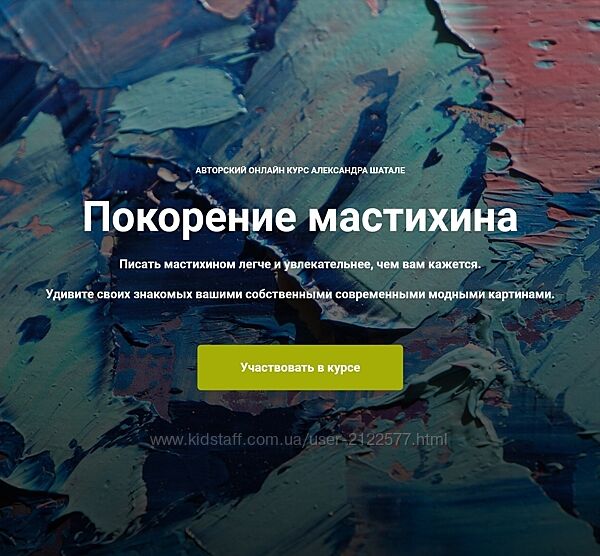 Александр Шатале Покорение мастихина 2024