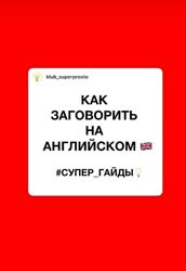 Анастасия Россиньоль Супер гайд Как заговорить на английском 2024