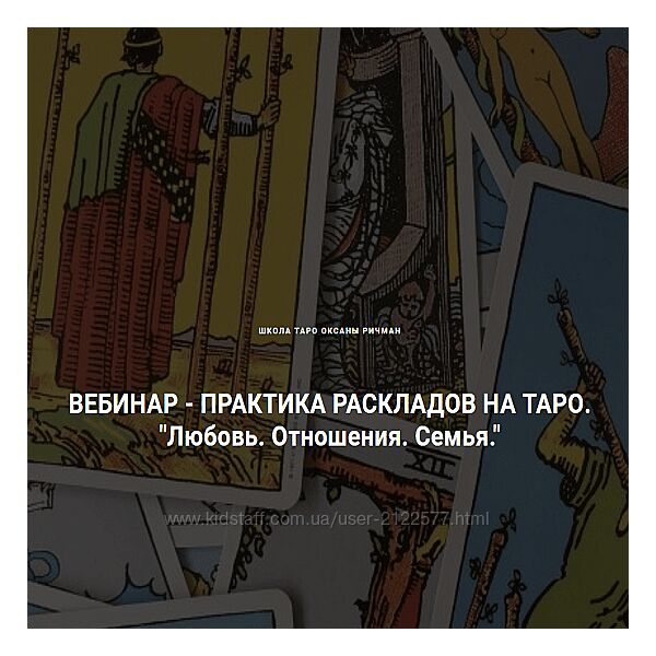 Оксана Ричман Любовь. Отношения. Семья. 1 - 2 день Школа Таро