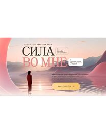 Кристина Софи Сила во мне. Тариф Лучший 2025