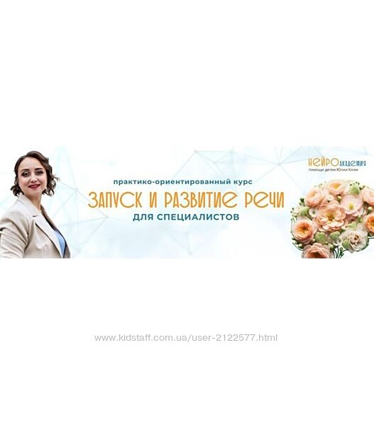 Юлия Клим Запуск и развитие речи 2024