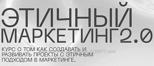 Владимир Никандров Этичный маркетинг 2.0. Тариф Base