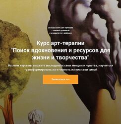 Мария Демина Арт-терапии Поиск вдохновения и ресурсов для жизни и творчеств