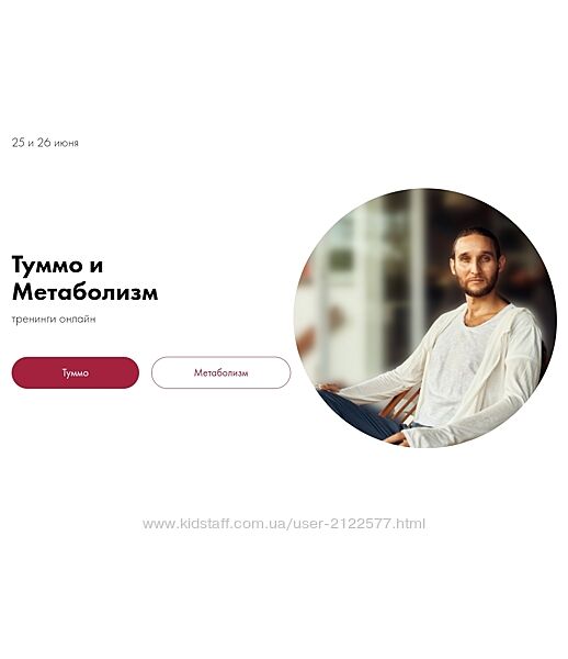 Дмитрий Лапшинов Туммо и Метаболизм