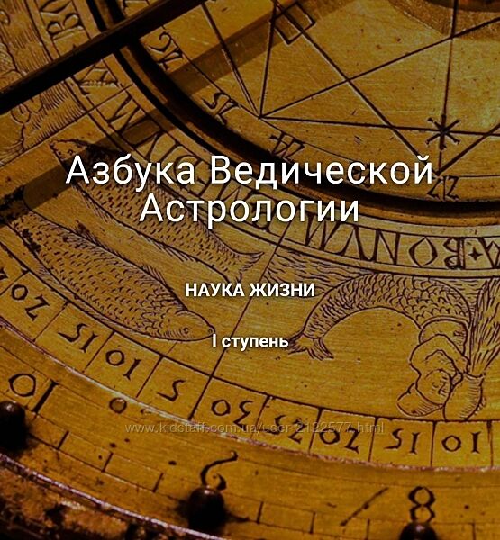 Дмитрий Солнцев Азбука ведической астрологии
