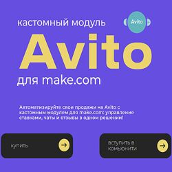 Юрий Балков Модуль Авито для make. com 2024