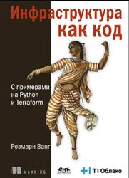 Ванг Розмарин Инфраструктура как код ДМК 2025