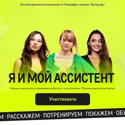 Татьяна Бибик Я и мой ассистент Тариф Для руководителя 2024