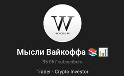 Илья Лугвин Мысли Вайкоффа 2025 Wyckoff Team Academy